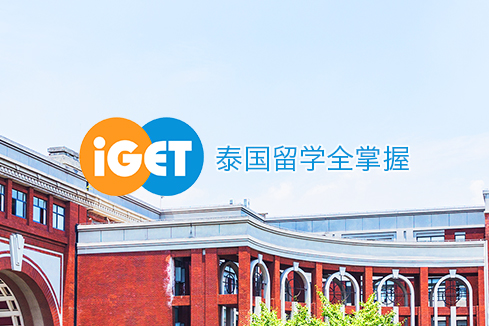 萨迦建站-iGET泰中国际教育联盟网站