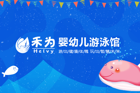 日喀则建站-禾为婴幼儿游泳馆