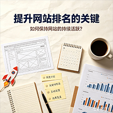 日喀则建站-提升网站排名的关键：如何保持网站的持续活跃？