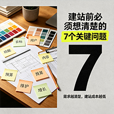 日喀则建站-建站前必须想清楚的7个关键问题