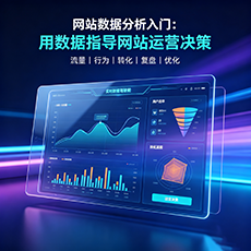 日喀则建站-网站数据分析入门：用数据指导网站运营决策