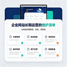 日喀则建站-企业网站长期运营的维护清单