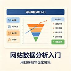 日喀则建站-网站数据分析入门：用数据指导优化决策