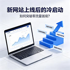 日喀则建站-新网站上线后的冷启动：如何突破零流量困境？